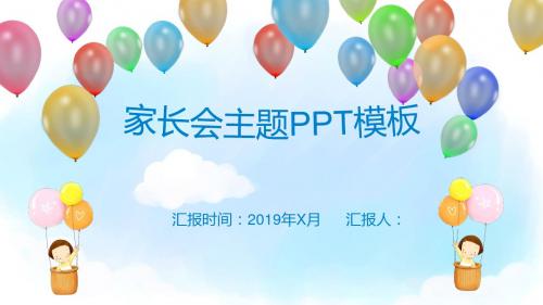 【推荐下载】2019年最新小学班会优质课件模版 (6)--(图文)可编辑