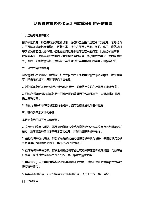 刮板输送机的优化设计与故障分析的开题报告