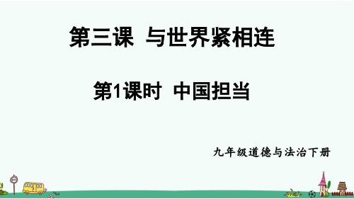 部编版九年级道德与法治下册第三课《与世界紧相连》课件