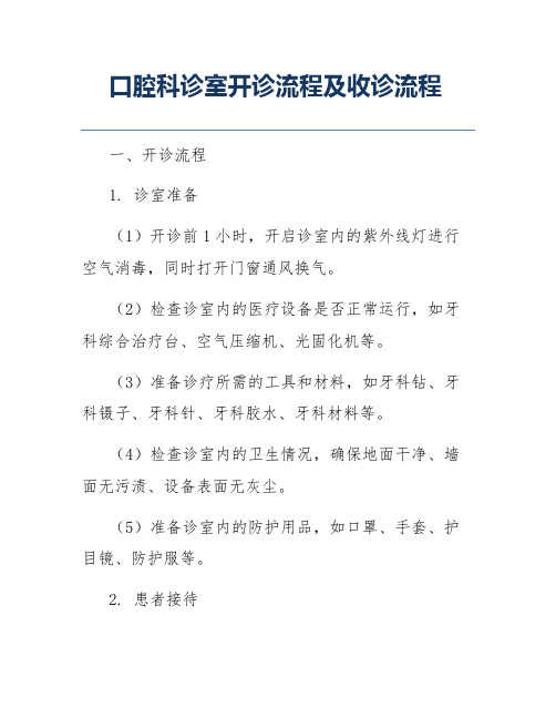 口腔科诊室开诊流程及收诊流程