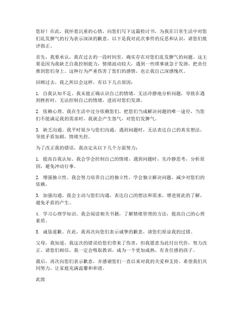 对父母乱发脾气检讨书范文