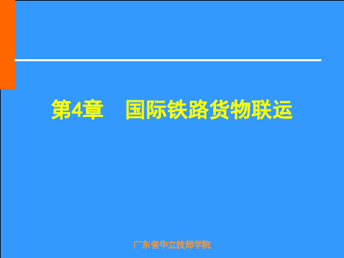 国际铁路货物联运