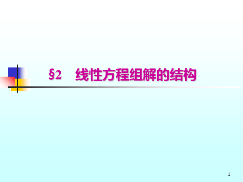 线性代数 第5章方程组52PPT课件