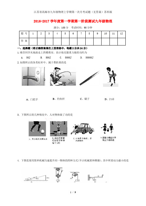 江苏省高邮市九年级物理上学期第一次月考试题(无答案)苏科版