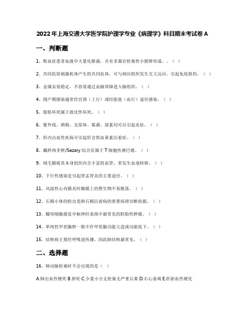 2022年上海交通大学医学院护理学专业《病理学》科目期末考试卷A