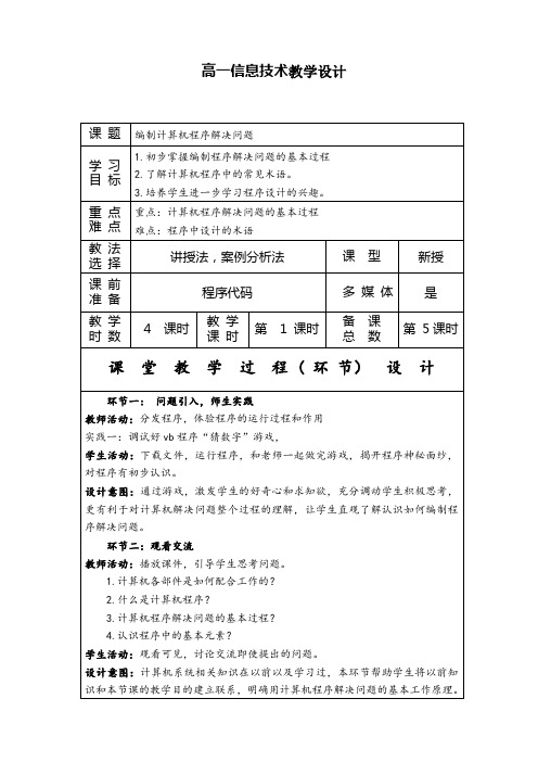 高一信息技术《编制计算机程序解决问题》教学设计