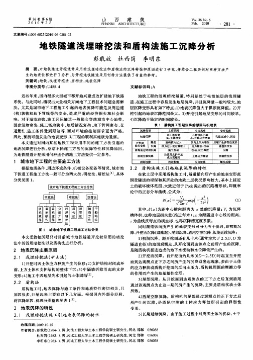 地铁隧道浅埋暗挖法和盾构法施工沉降分析