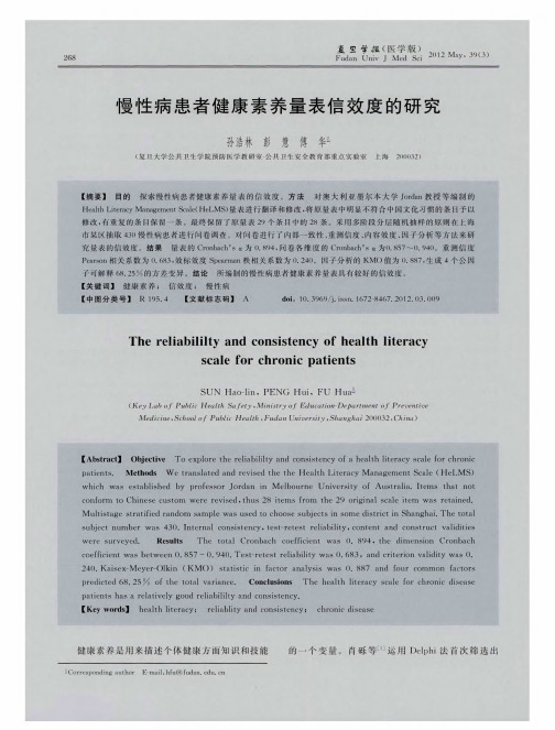 慢性病患者健康素养量表信效度的研究