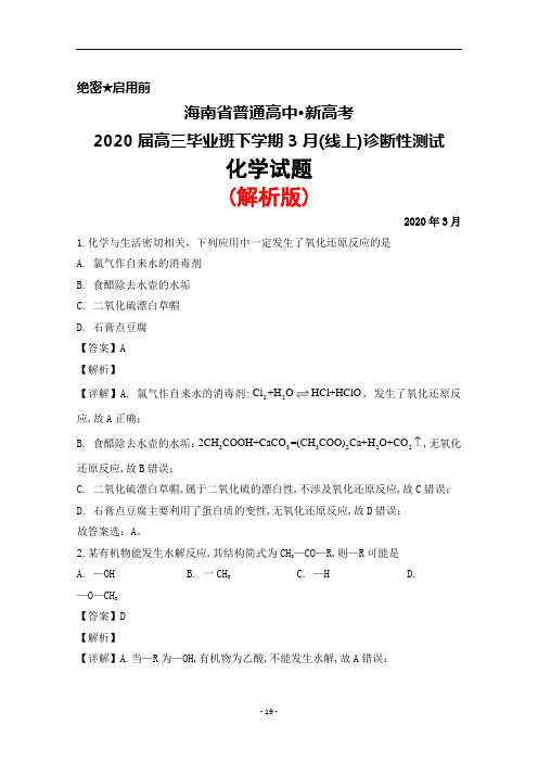 2020年3月海南省新高考2020届高三毕业班(线上)诊断性测试化学试题(解析版)