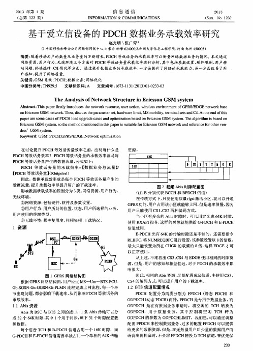 基于爱立信设备的PDCH数据业务承载效率研究