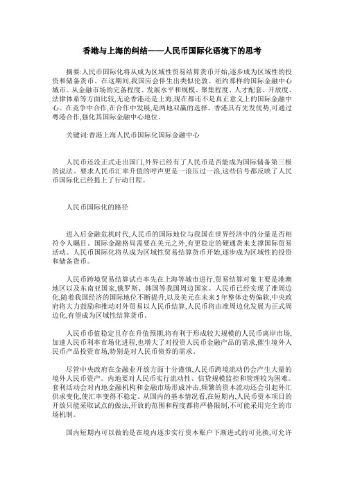香港与上海的纠结——人民币国际化语境下的思考