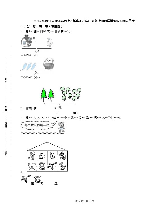 2018-2019年天津市蓟县上仓镇中心小学一年级上册数学模拟练习题无答案