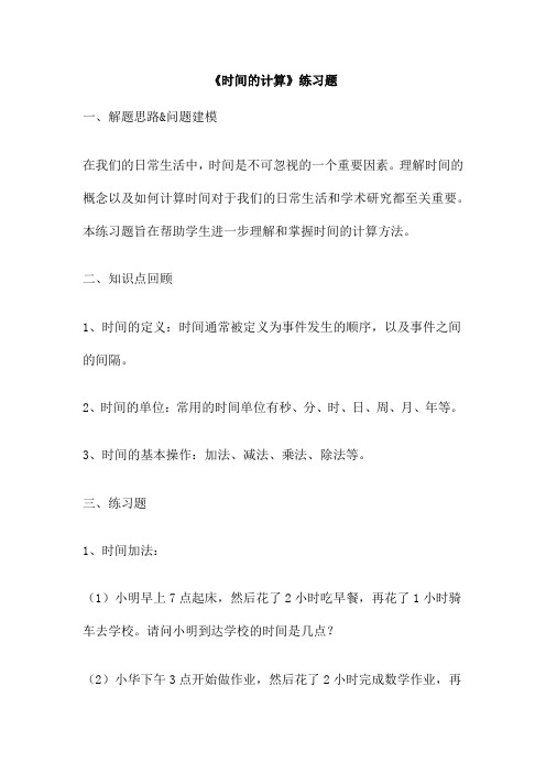 《时间的计算》练习题