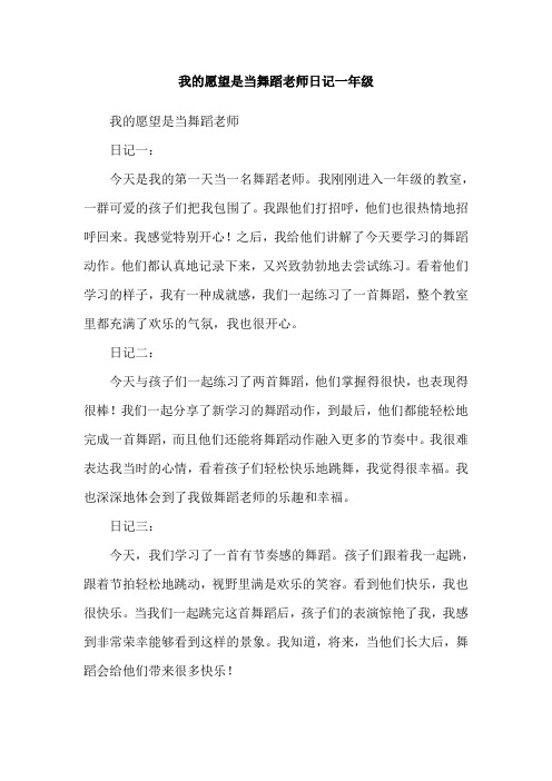 我的愿望是当舞蹈老师日记一年级