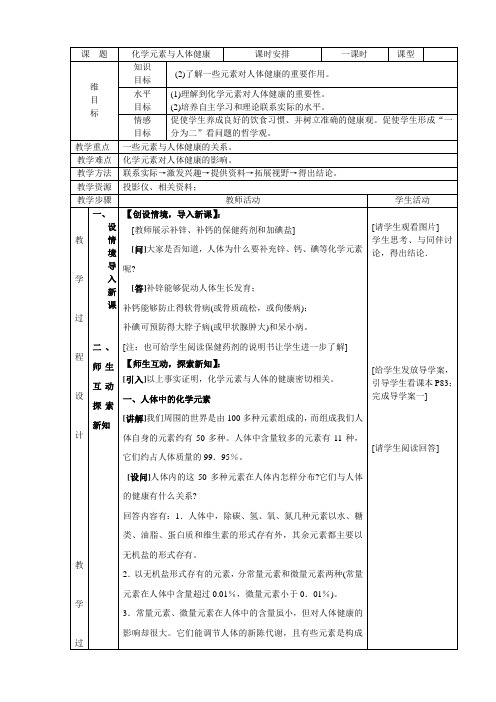 鲁教新课标九年级下册初中化学《第十单元 化学与健康 第二节 化学元素与人体健康》_9