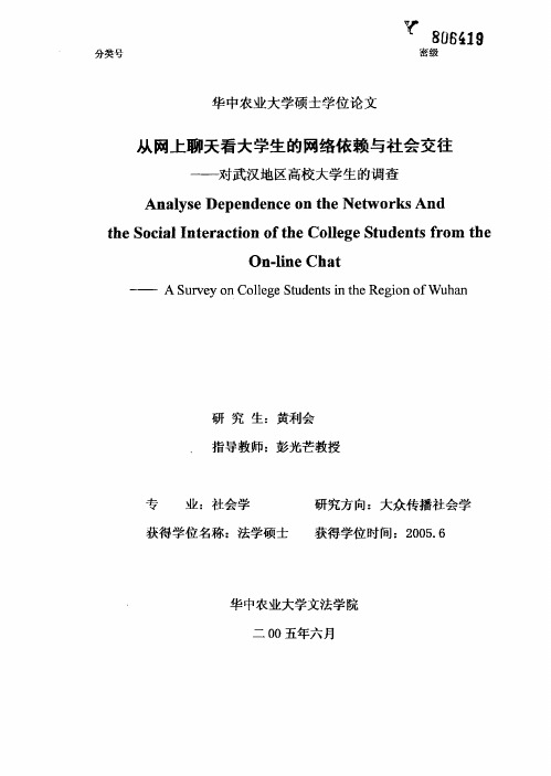 从网上聊天看大学生的网络依赖与社会交往——对武汉地区高校大学生的调查