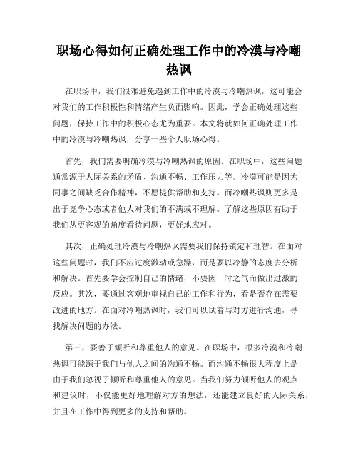 职场心得如何正确处理工作中的冷漠与冷嘲热讽