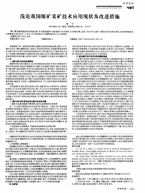 浅论我国煤矿采矿技术应用现状及改进措施