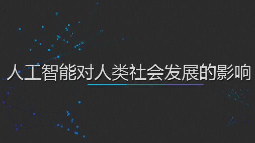 大数据应与技术技术---人工智能对人类社会发展的影响