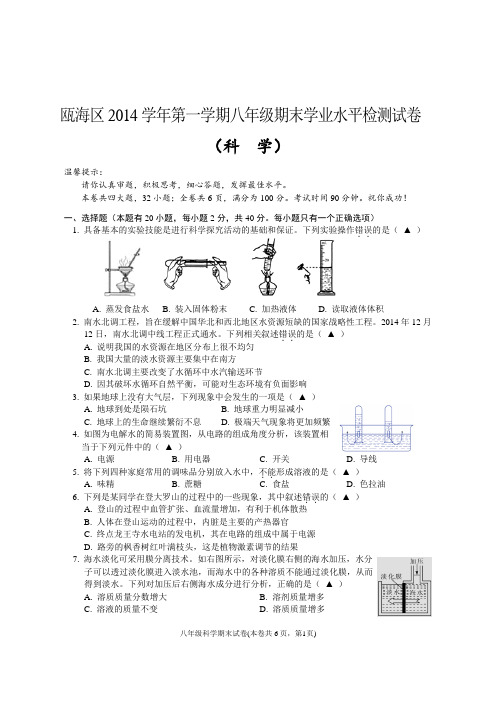 瓯海区2014学年第一学期八年级期末学业水平检测试卷