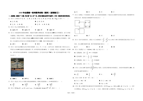 2020年全国统一高考数学试卷(理科)(新课标ⅱ)(含解析版)