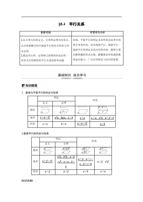 2019届高考数学(北师大版文)大一轮复习讲义：第八章 立体几何与空间向量 第4讲 平行关系.4 