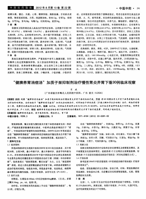 “健脾养胃消痞汤”加质子泵抑制剂治疗慢性胃炎并胃下垂30例临床观察