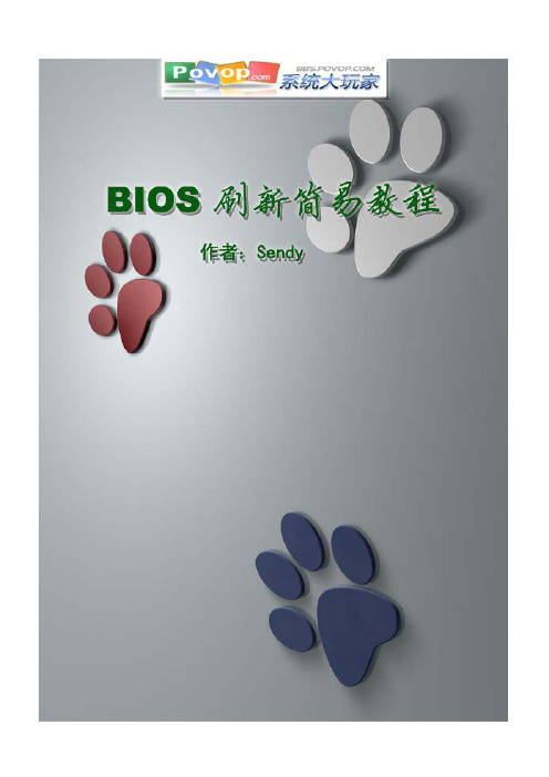 BIOS刷新教程