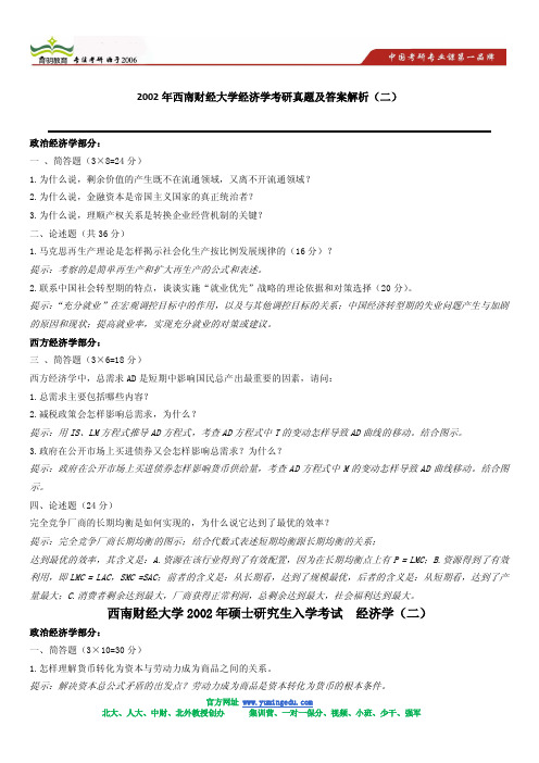 2002年西南财经大学经济学考研真题及答案解析2