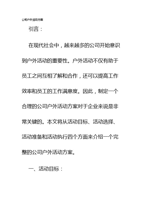 公司户外活动方案