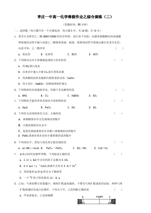 化学枣庄一中级高一化学寒假作业之必修1综合演练(二).doc