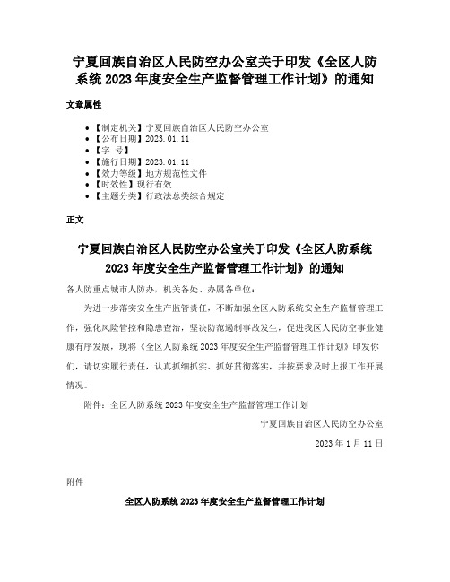 宁夏回族自治区人民防空办公室关于印发《全区人防系统2023年度安全生产监督管理工作计划》的通知