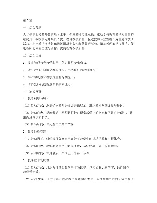 素龙中学教研活动方案(3篇)