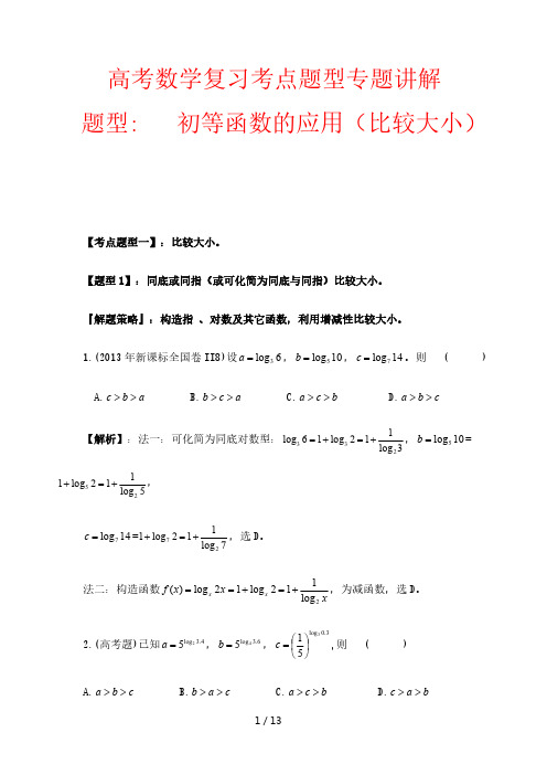 高考数学复习考点题型专题讲解题型12初等函数的应用比较大小解析版