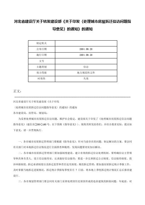 河北省建设厅关于转发建设部《关于印发〈处理城市房屋拆迁信访问题指导意见〉的通知》的通知-