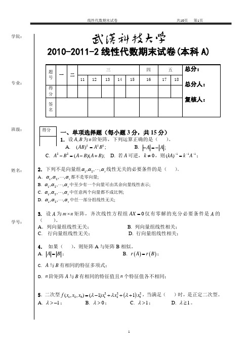 武汉科技大学2010-2011-2线性代数A卷试题及答案