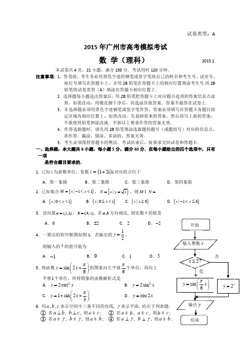 广东省广州市2015届高三1月模拟调研数学(理)试题及答案