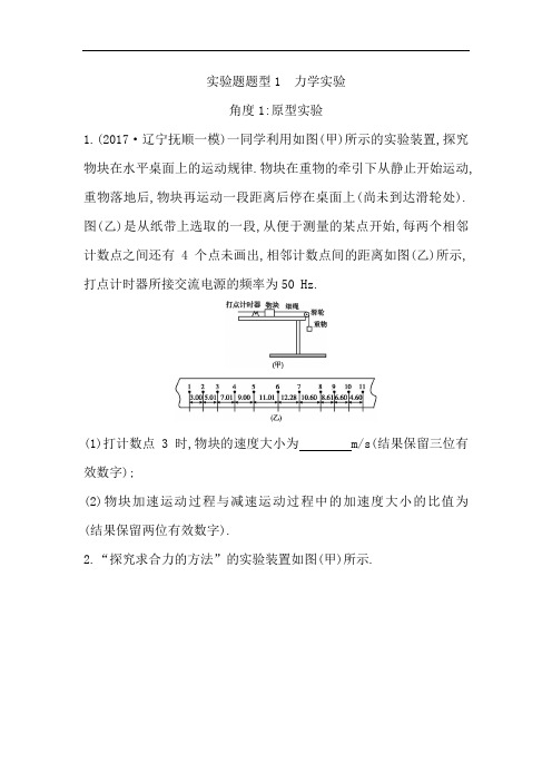 2018届高三物理通用二轮复习实验题题型1 力学实验 含答案 精品