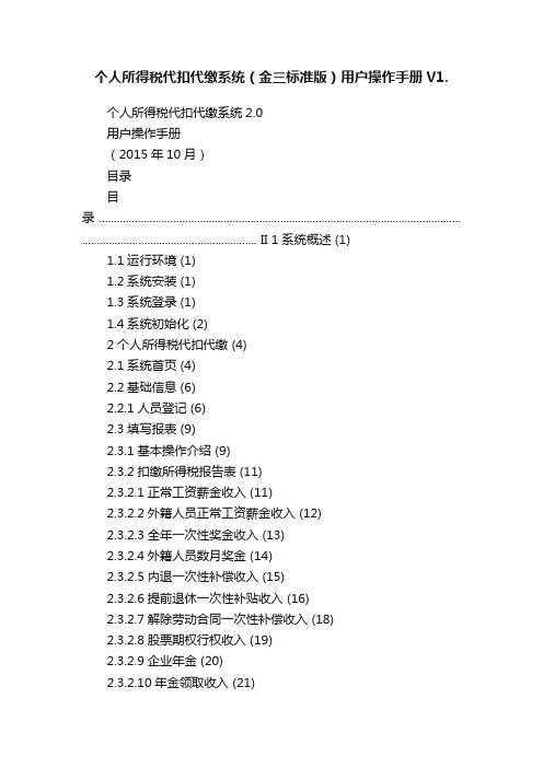 个人所得税代扣代缴系统（金三标准版）用户操作手册V1.