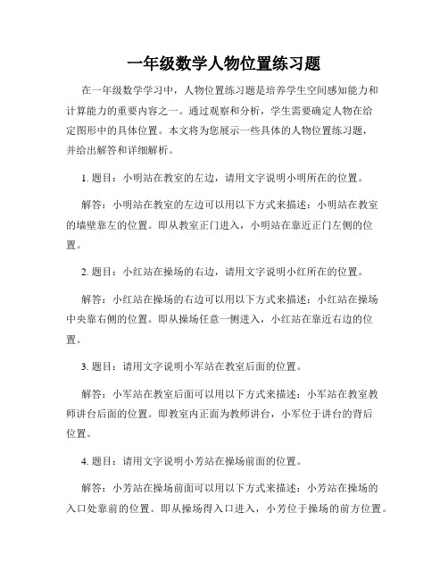 一年级数学人物位置练习题