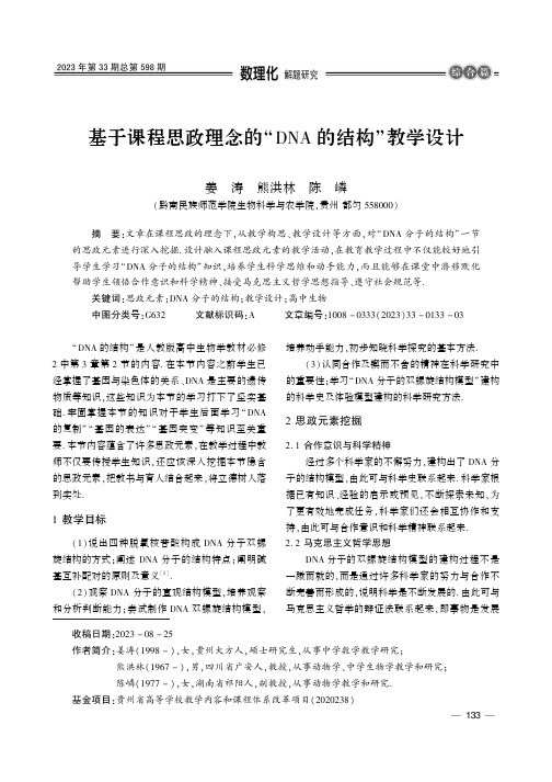 基于课程思政理念的“DNA_的结构”教学设计