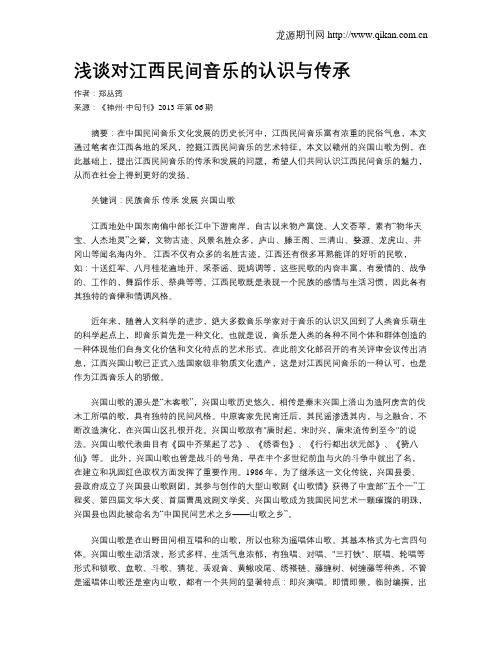 浅谈对江西民间音乐的认识与传承