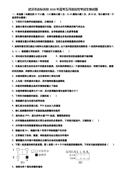 武汉市达标名校2018年高考五月适应性考试生物试题含解析