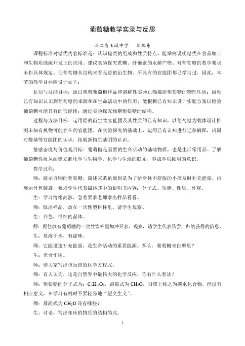 葡萄糖课堂教学实录与反思