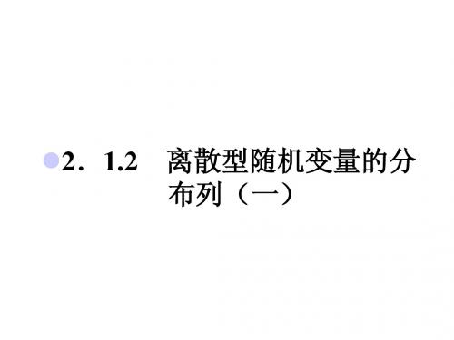 新人教版选修2-3第2章第3节离散型随机变量的分布列