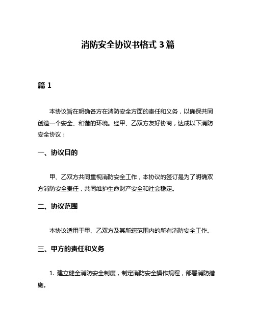 消防安全协议书格式3篇