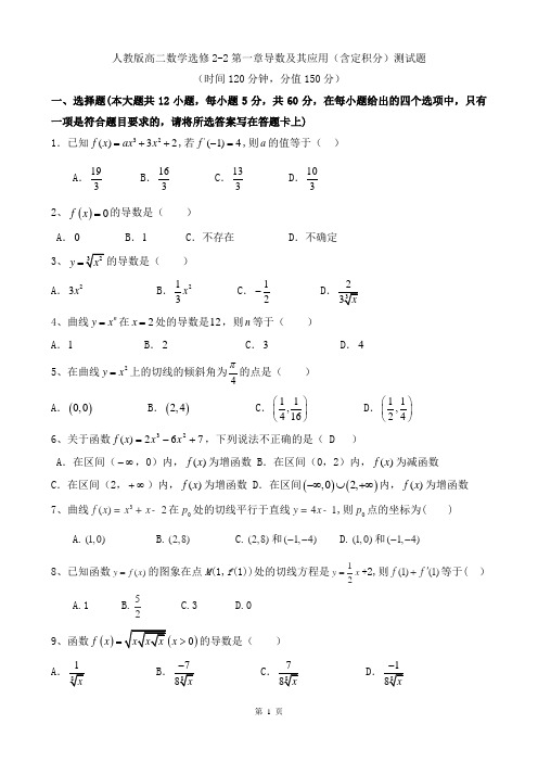 人教版选修2-2第一章导数及(含定积分)其应用测试题