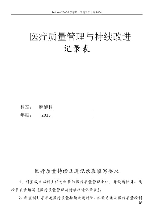 医疗质量管理和持续改进记录文本表