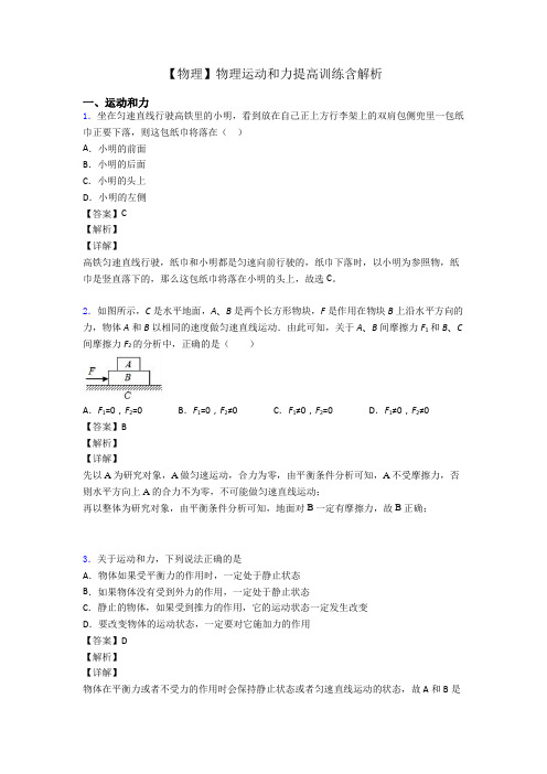 【物理】物理运动和力提高训练含解析