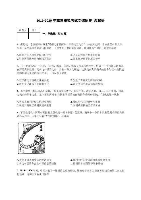 2019-2020年高三模拟考试文综历史 含解析